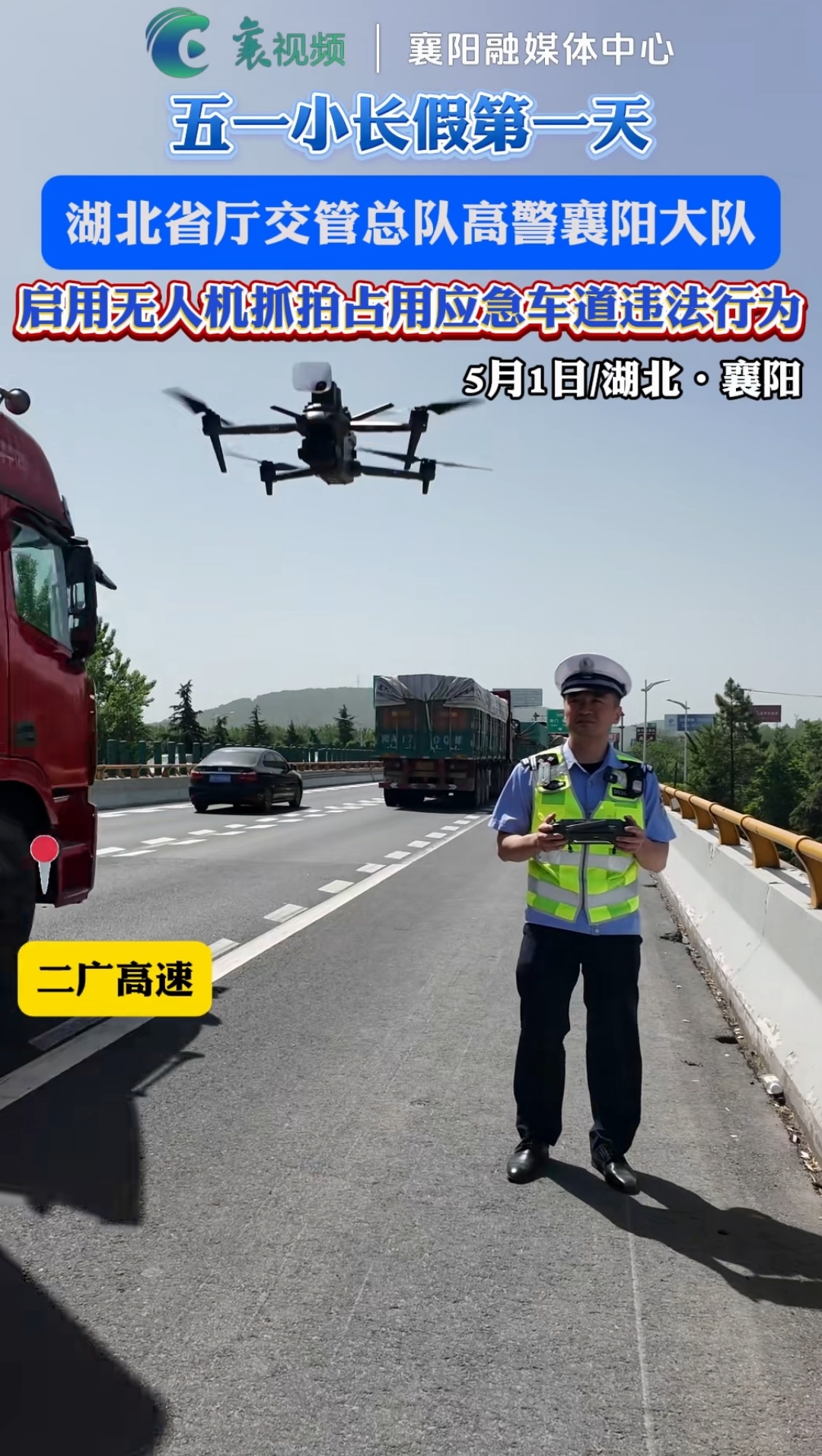 湖北省厅交管总队高警襄阳大队启用无人机抓拍占用应急车道违法行为