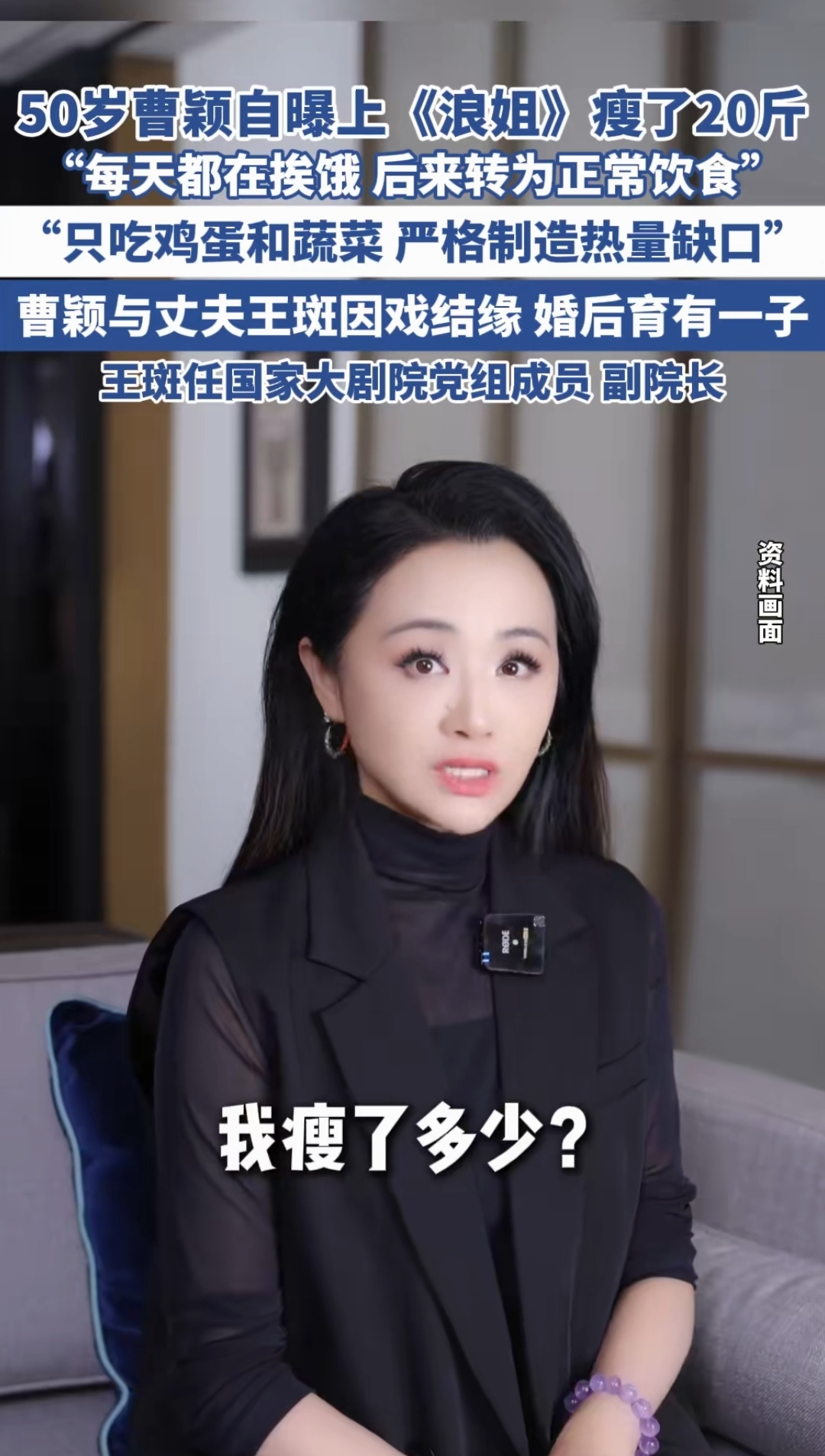 50岁曹颖自曝上《浪姐》瘦了20斤 "每天都在挨饿后来转为正常饮食" "