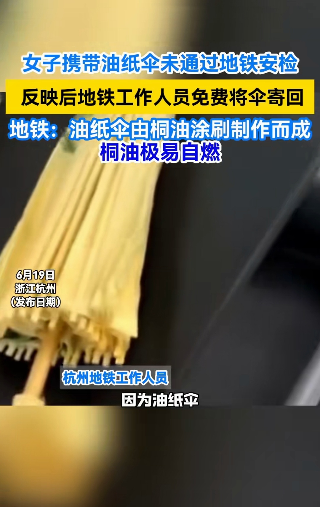 反映后地铁工作人员免费将伞寄回 地铁:油纸伞由桐油涂刷制作而成