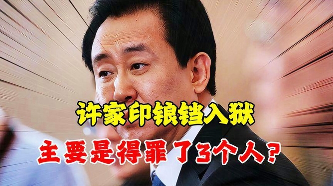 许家印这事儿啊,就像个烫手山芋.你说咋整?
