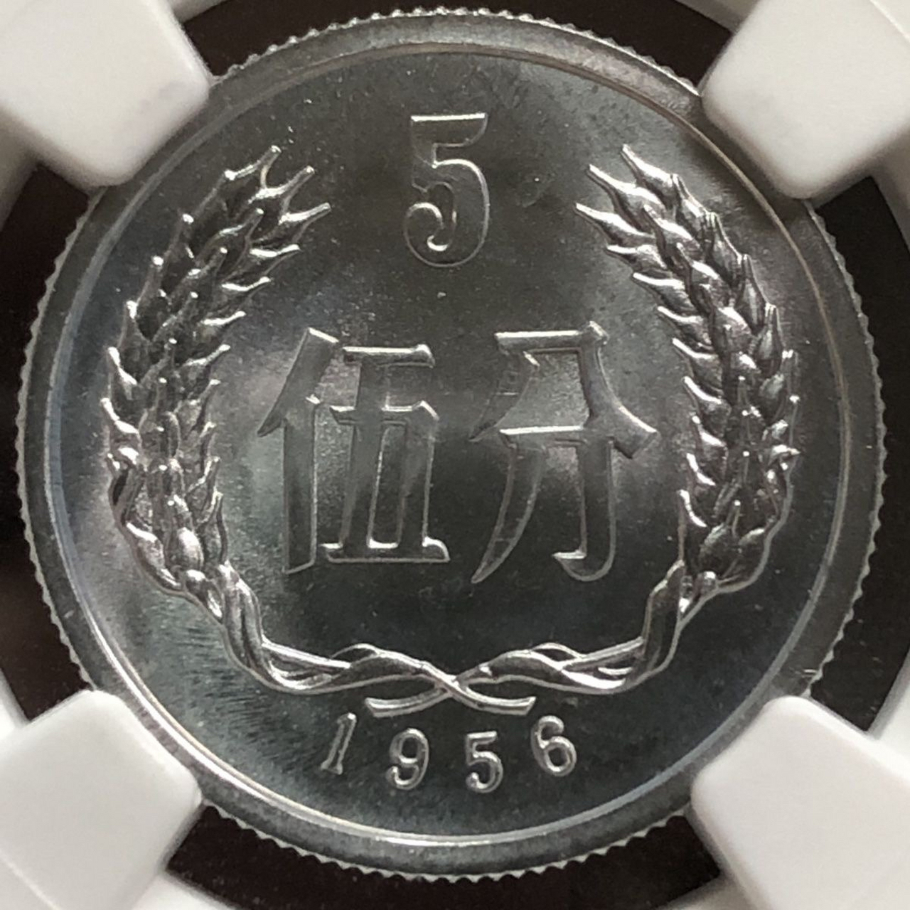 1956年的五分硬币回收