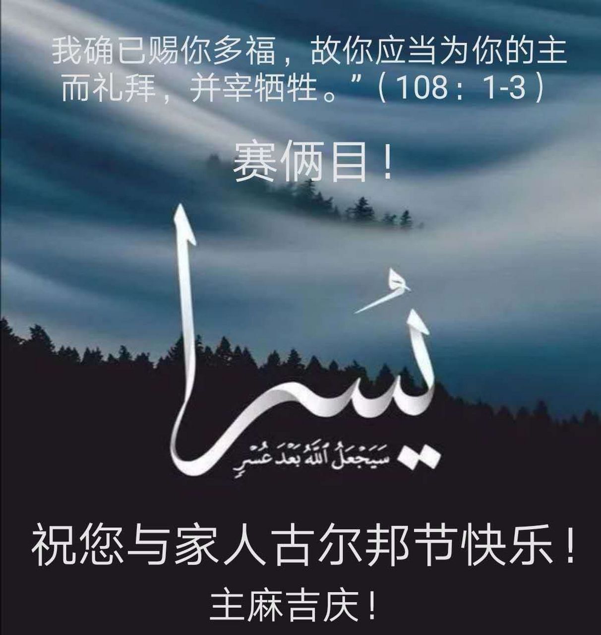 祝穆斯林朋友古尔邦节快乐,两世吉庆,幸福安康