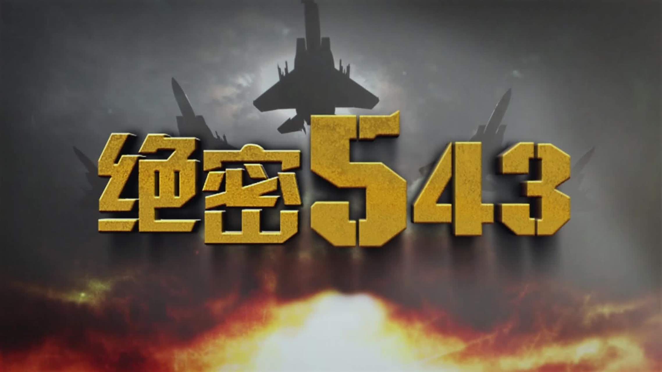 电视剧推荐# 《绝密543》讲述二十世纪五十年代末