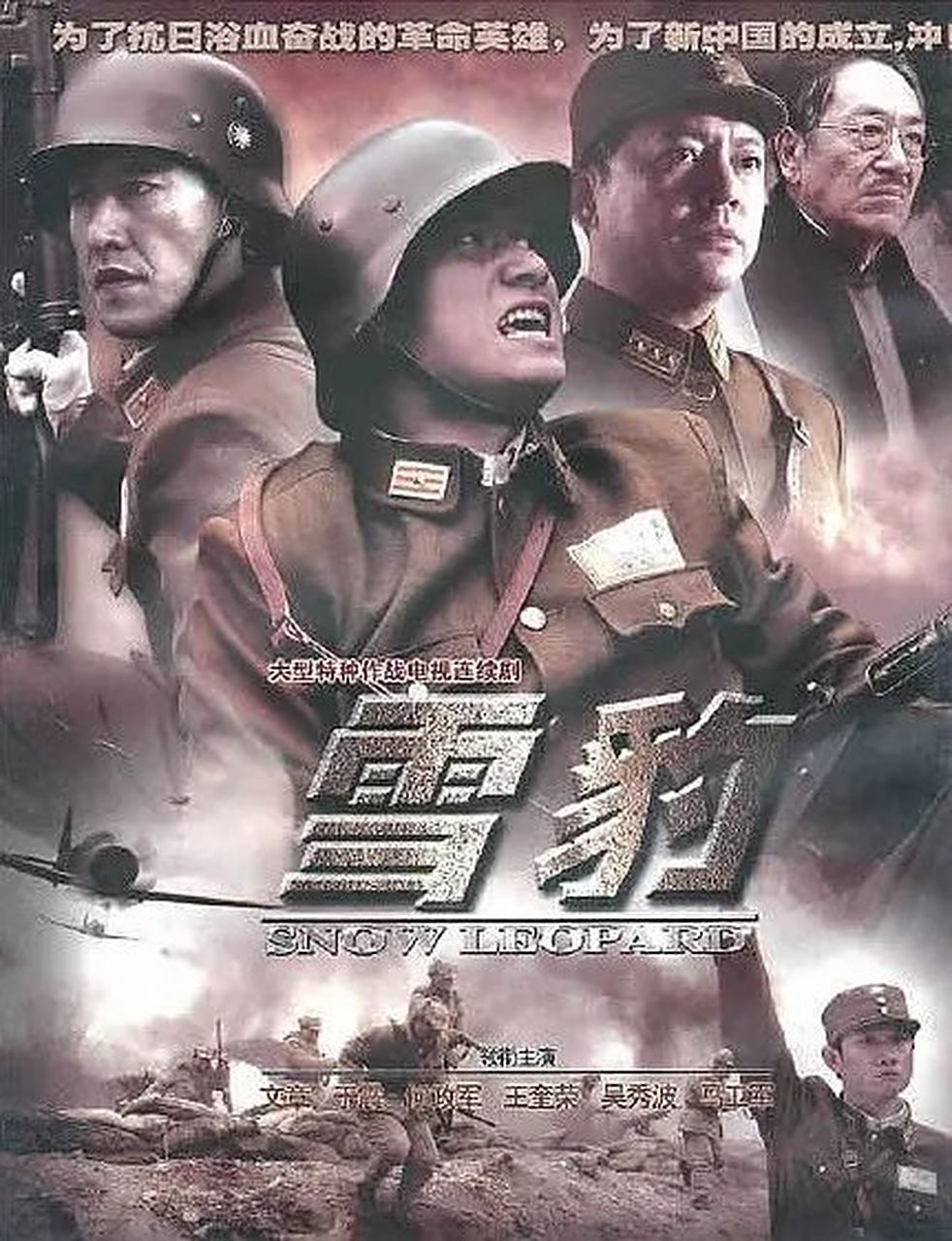 电视剧推荐# 《雪豹》电视剧讲述九61一八事变以来,日本侵乱者次创