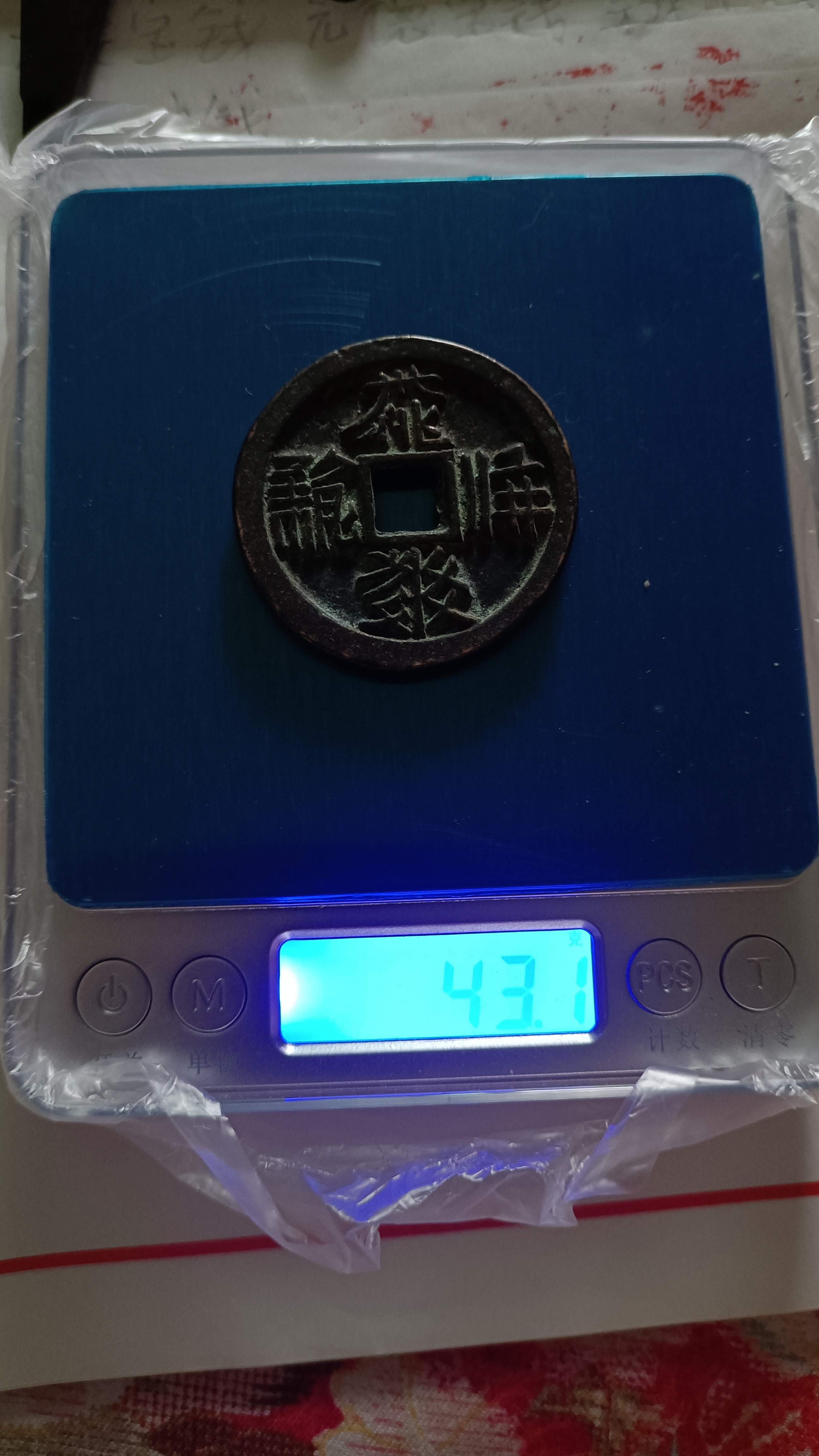 昨天收到一枚西夏钱币外经40mm 内径7mm,厚2mm重42