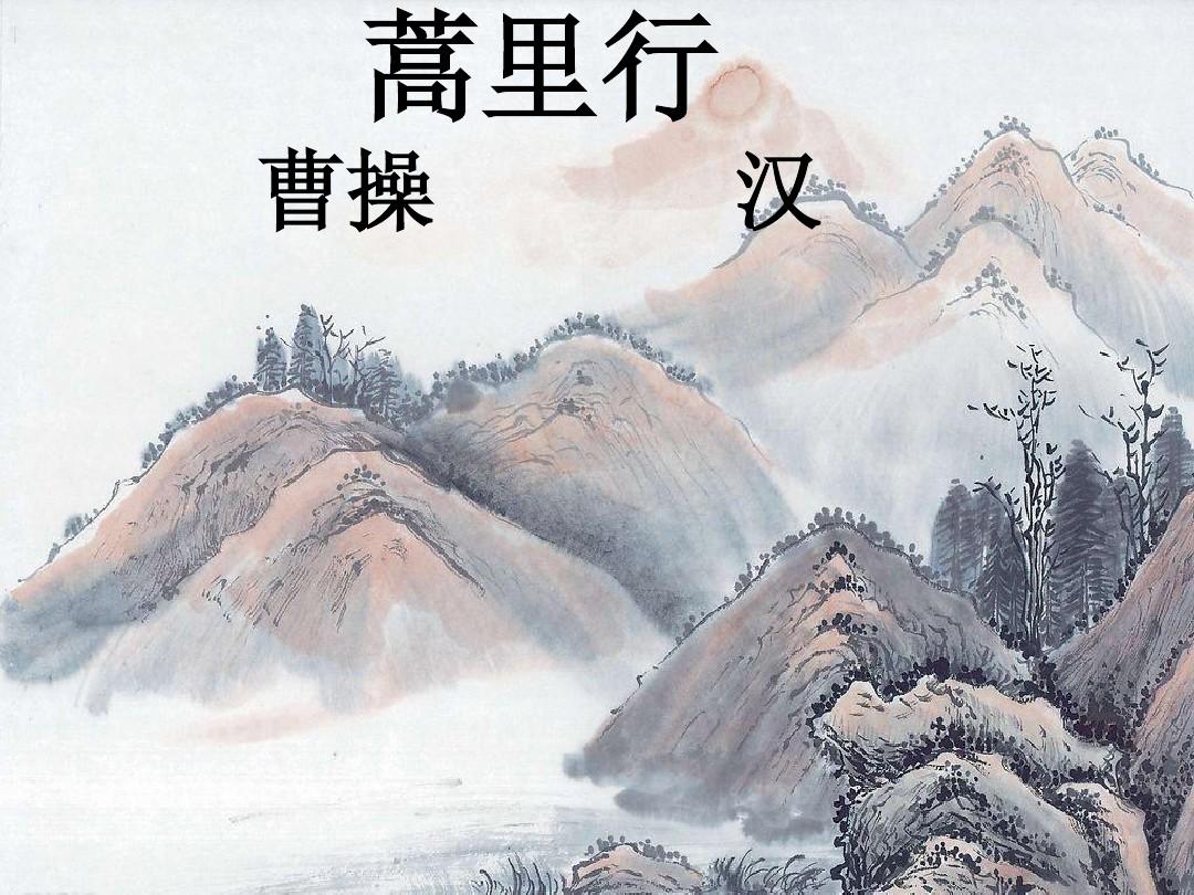 蒿里行 曹操 关东有义士,兴兵讨群凶. 初期会盟津,乃心在咸阳