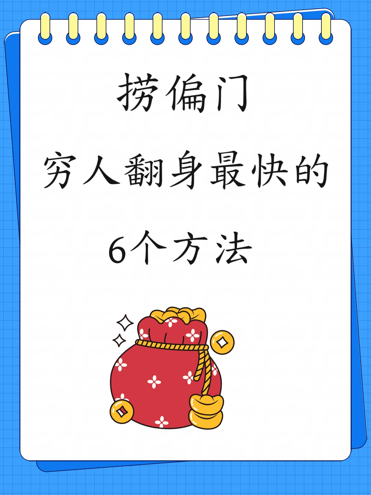 穷人赚钱最快方法(穷人怎么才能挣到钱)