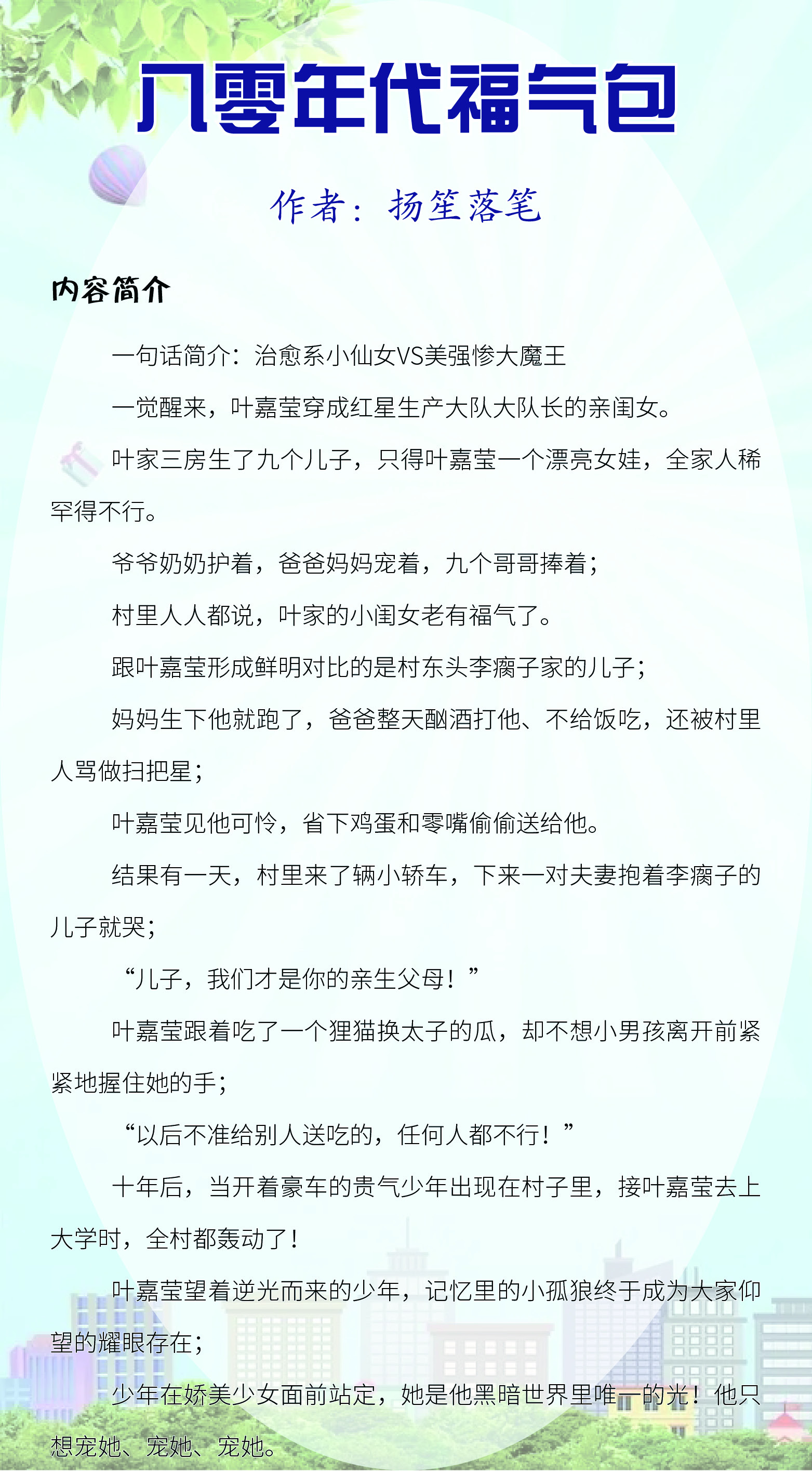 八零年代福气包 作者:扬笙落笔  村花是个摇钱树