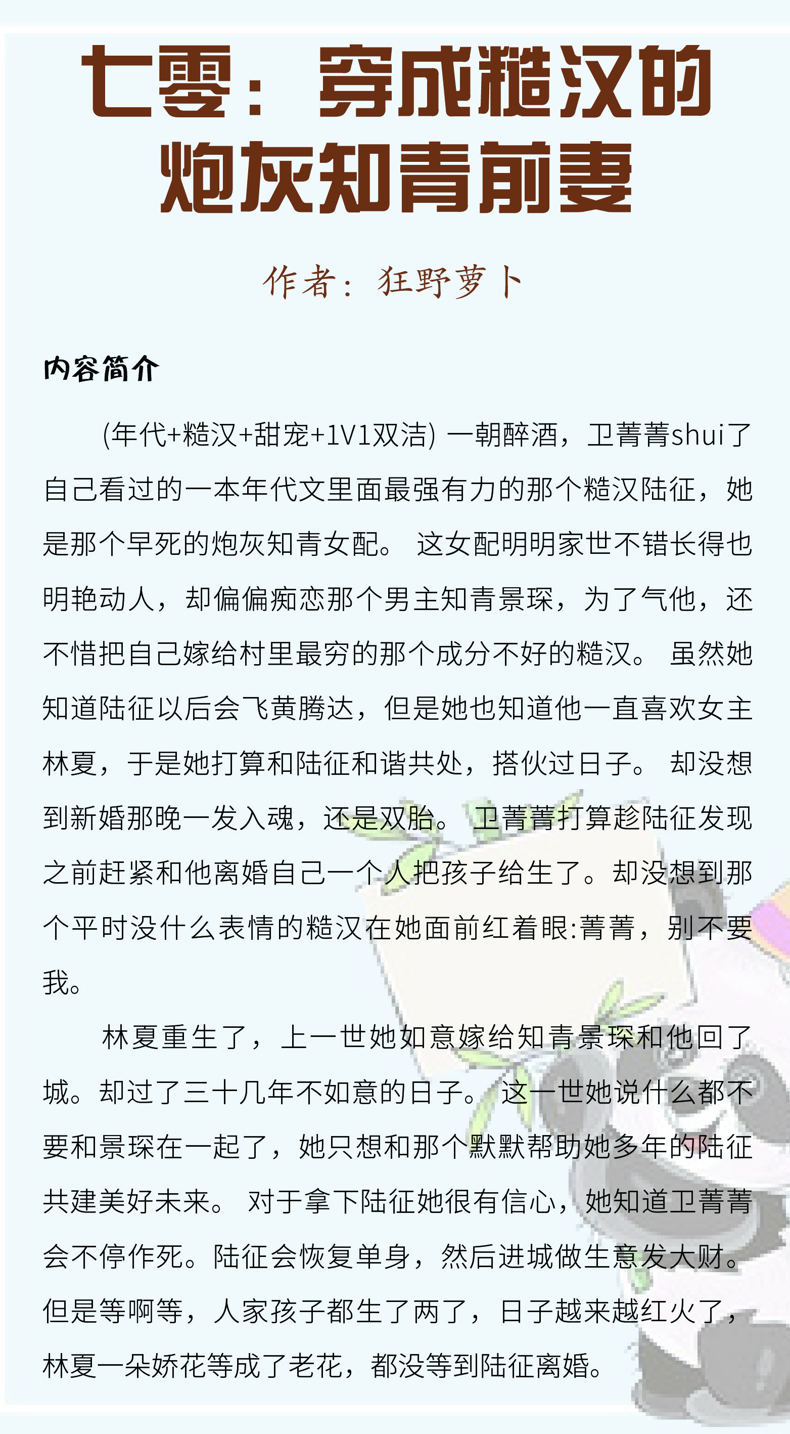 七零:穿成糙汉的炮灰知青前妻 作者:狂野萝卜  穿成男主绿茶前妻后,她