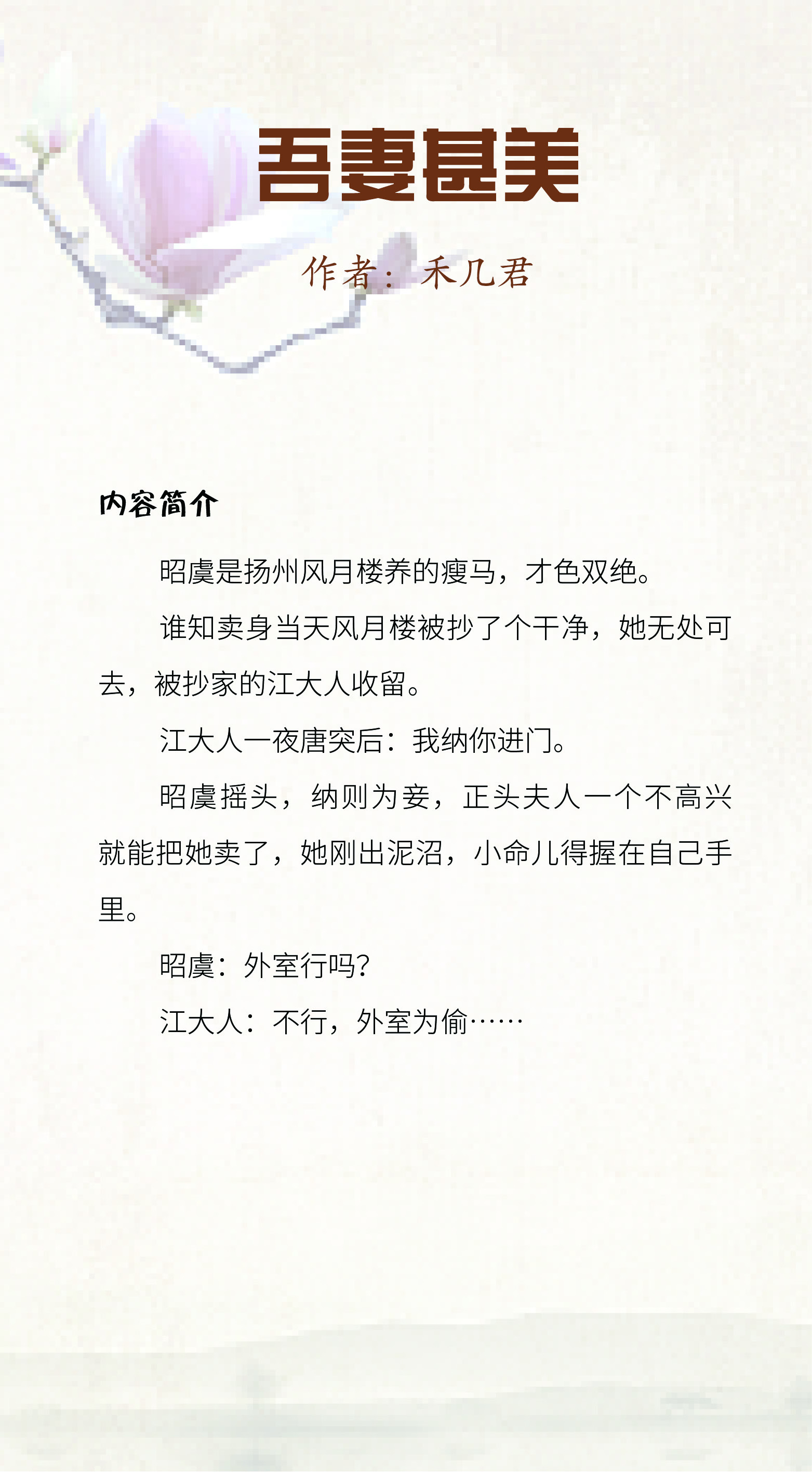 吾妻甚美禾几君