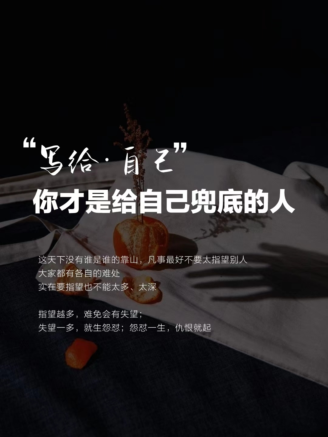 指望越多失望越多自己才是给自己兜底的人