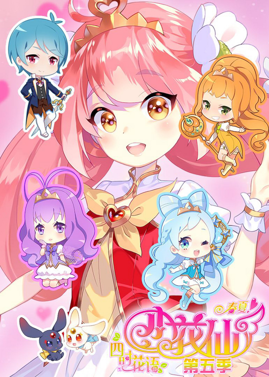 小花仙二十四节气