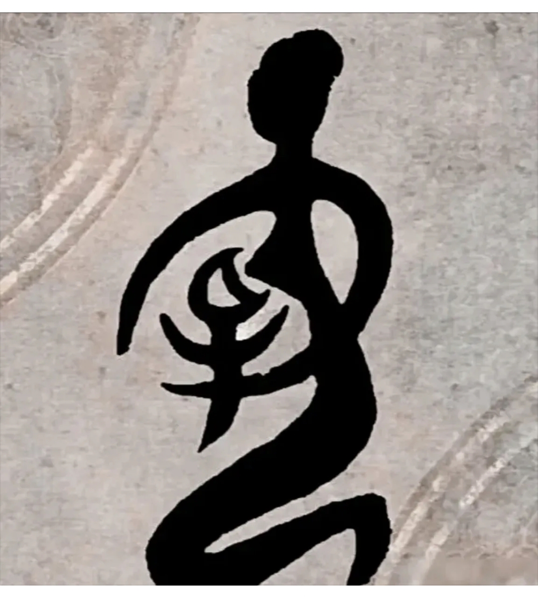 这个真的是甲骨文?如果是真的,这个字有可能对应的是"奶"