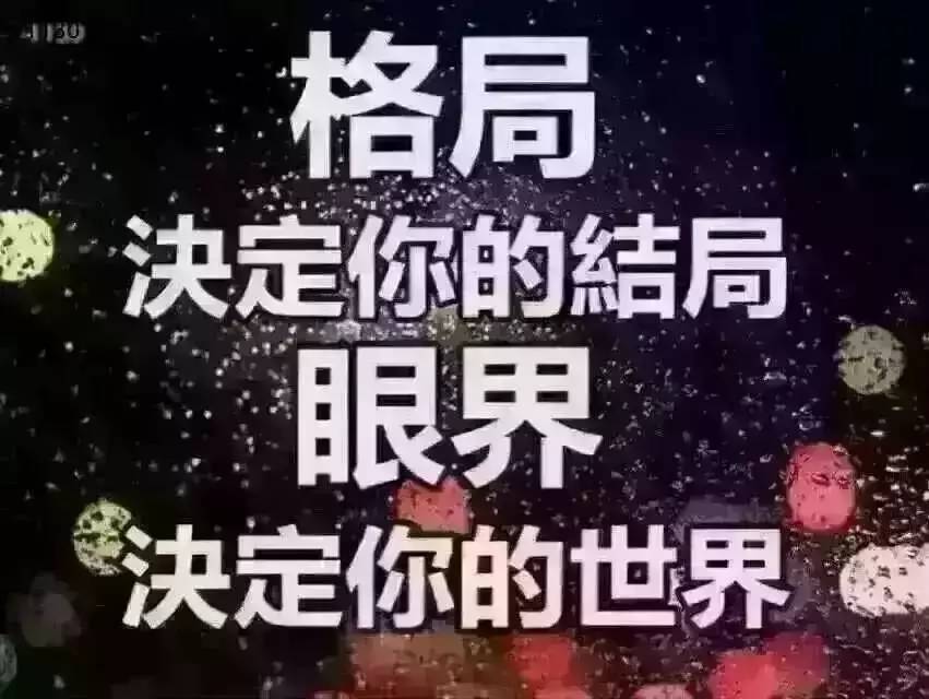 《格局》   格局是一个人的眼界和心胸,它决定了我们对世界的认知和对