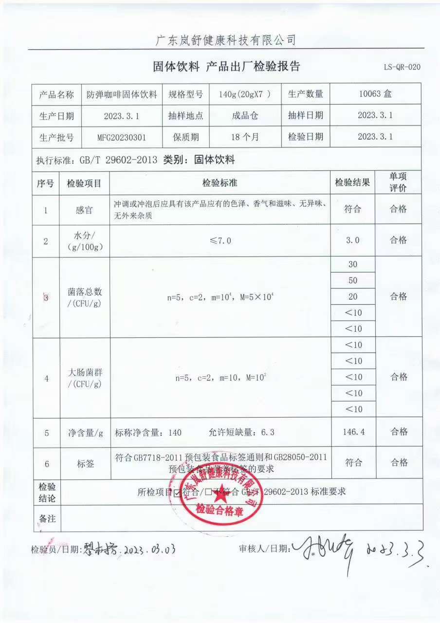 防弹咖啡固体饮料(检测报告 专利证书) ​