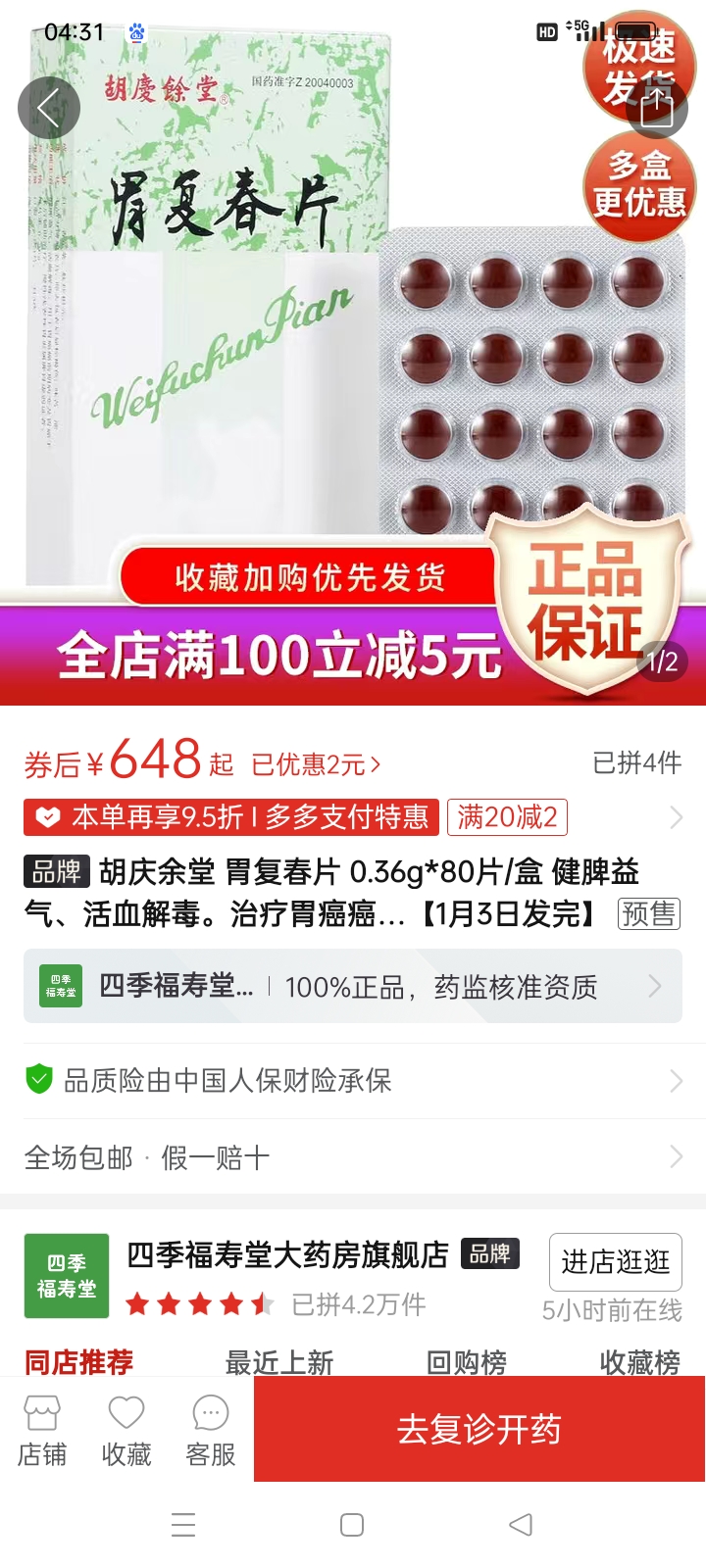 一瓶150片胃复春,最早16元到20元,后来50到80元,现在卖到600多元一瓶