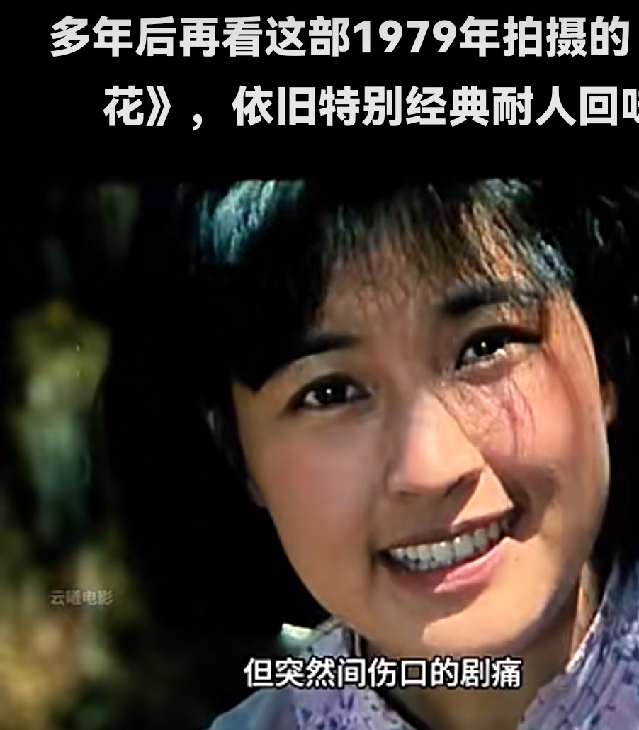 回溯光影长河,1979年的《小花》在岁月的沉淀下愈发熠熠生辉