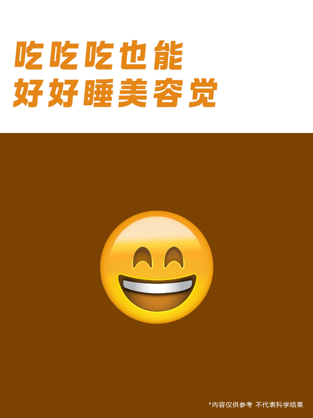 吃吃吃也能好好睡美容觉. #小知识# #科普# #养生