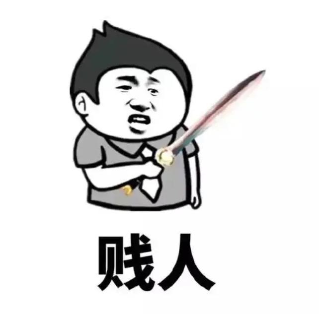 骂人专用表情包,看见请关注或者点赞,求求了限流了