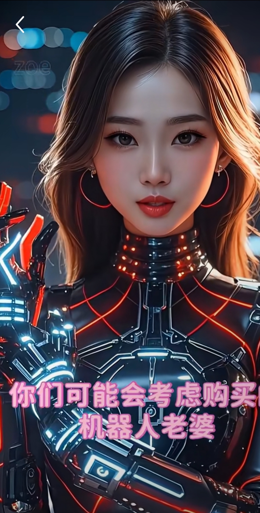 看似完美的美女机器人老婆,实则藏着不少弊端