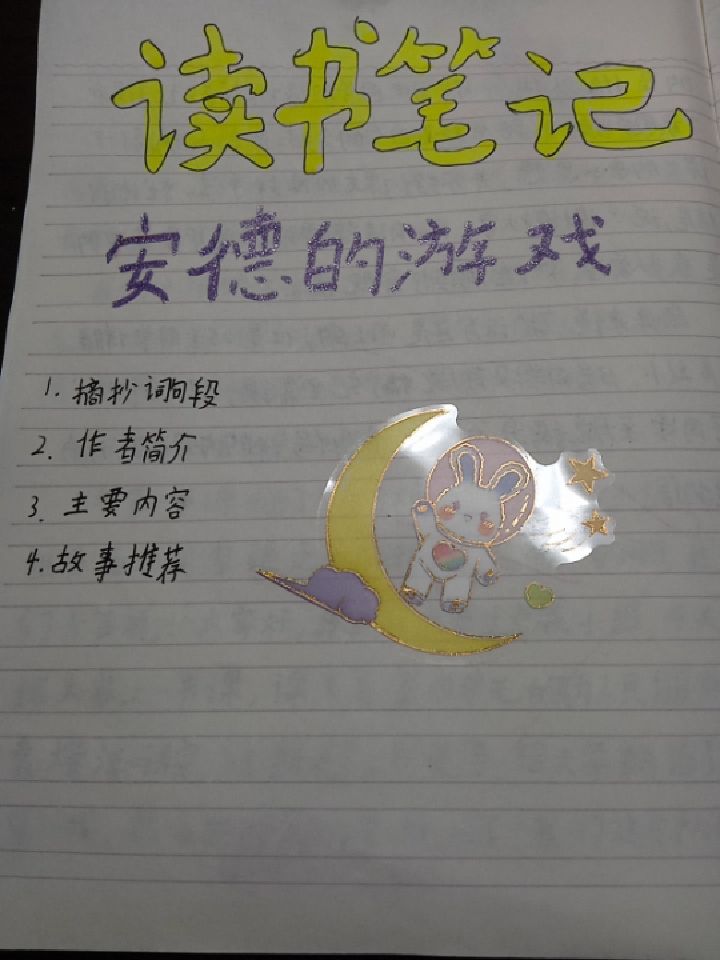 《安德的游戏》读书笔记,内容仅供参考,部分内容为百度所提供.