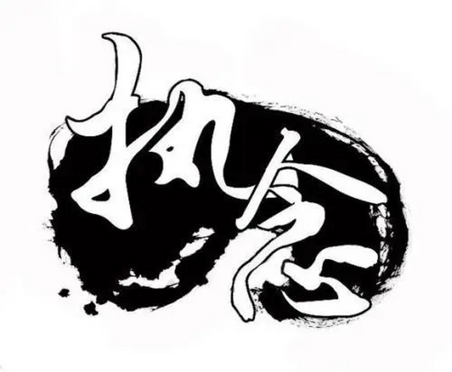 人真的会在某一个瞬间,一把火烧了心中所有执念.