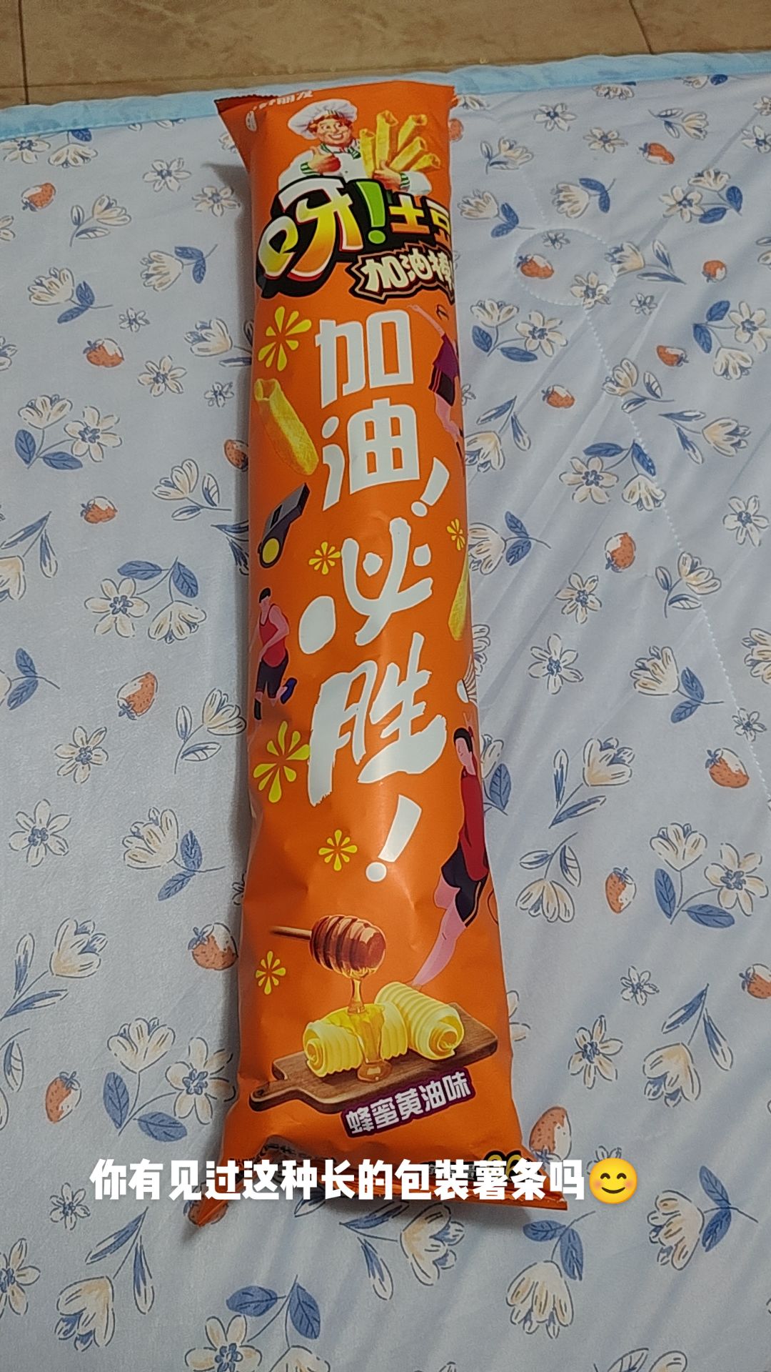你有见过这种长的包装薯条吗?