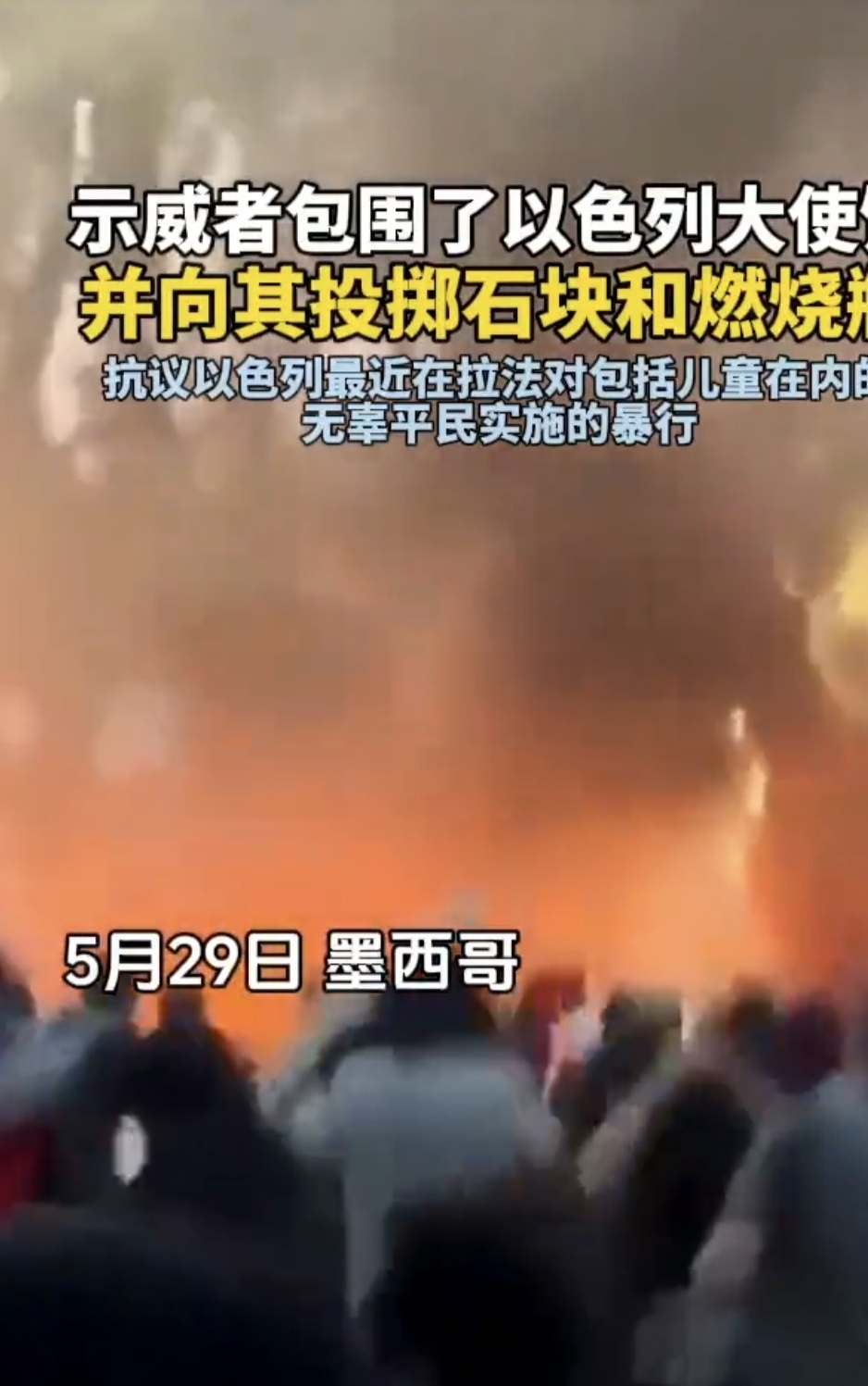 以色列驻墨西哥大使馆遭到报复性纵火!