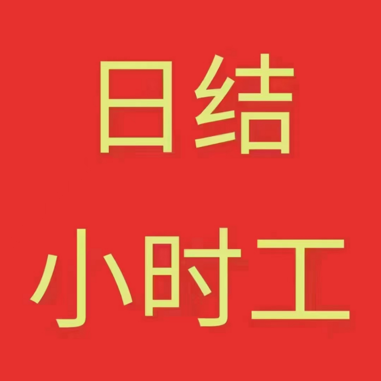 招聘 日结,周结,小时工,暑假工,长期工