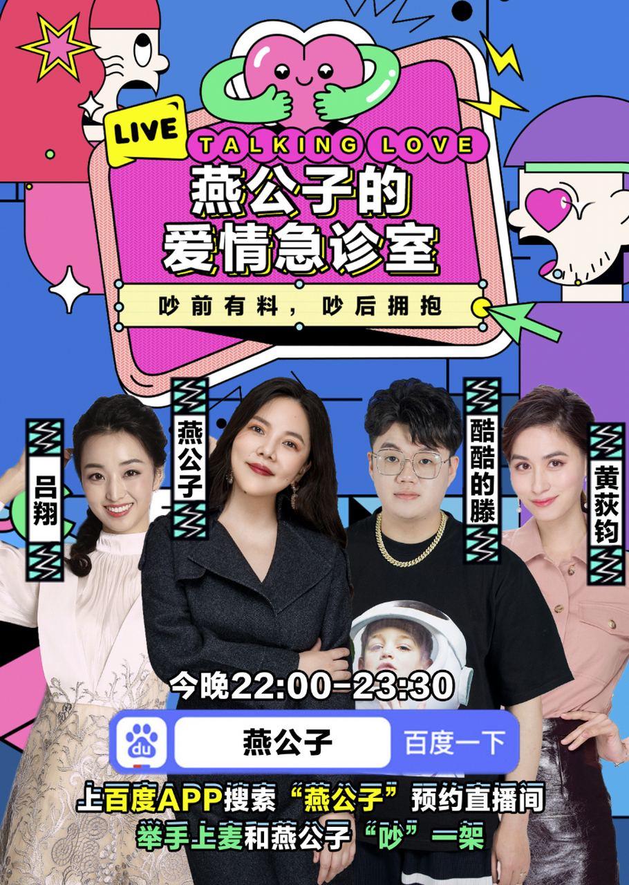 衣锦夜行的燕公子 联合@酷酷的滕 做客#爱情急诊室# 互相拆台!