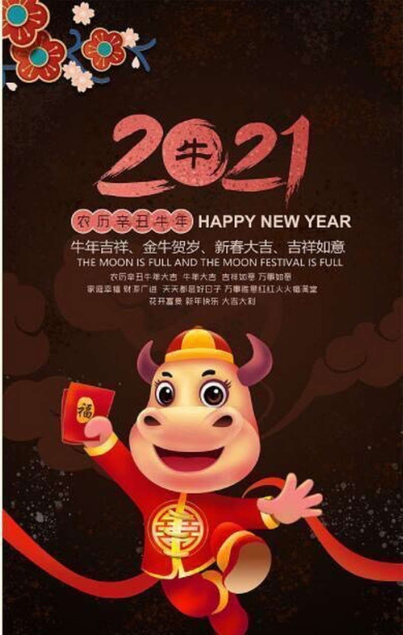 2021祝大家新年快乐图片