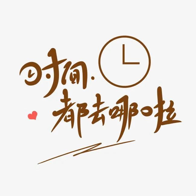 愿我们紧握现在,珍视每一分每一秒,不让光阴虚度,更不辜负内心的期待