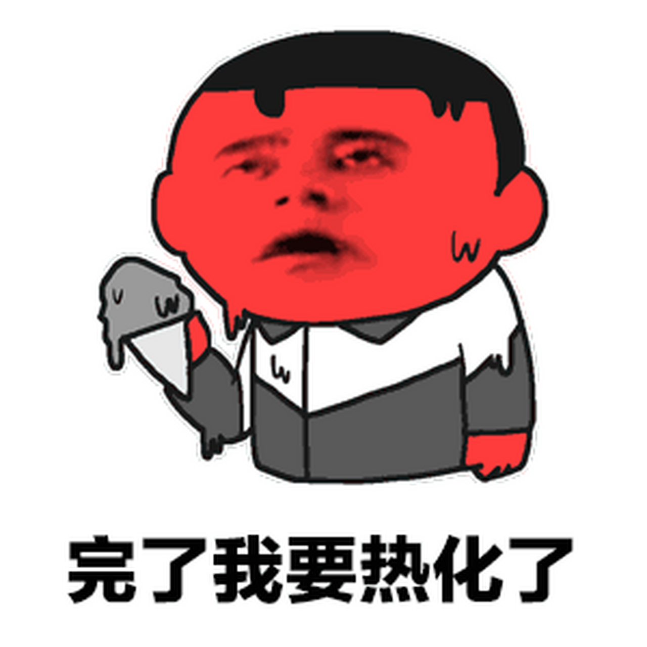 完了～我要热化了,伙伴们有没有降温小妙招分享一下[左捂脸]