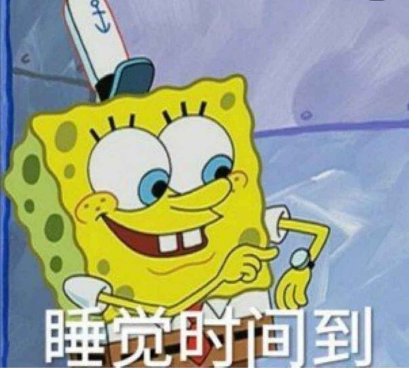晚安章鱼哥 晚安派大星 晚安海绵宝宝 晚安痞老板 晚安蟹老板 晚安