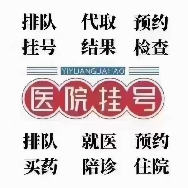 北京陪诊服务公司	北京陪诊收费价格表密云区代挂号，诚信快速贴心服务的简单介绍