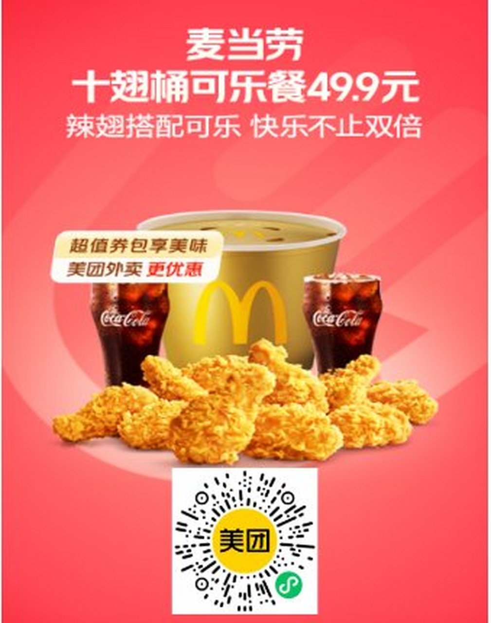 [外卖]麦当劳麦乐送  外送欢乐桶3人餐  麦辣三件套  十翅桶可乐餐