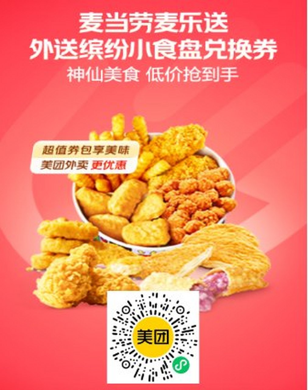 [外卖]麦当劳麦乐送  外送欢乐桶3人餐  麦辣三件套  十翅桶可乐餐