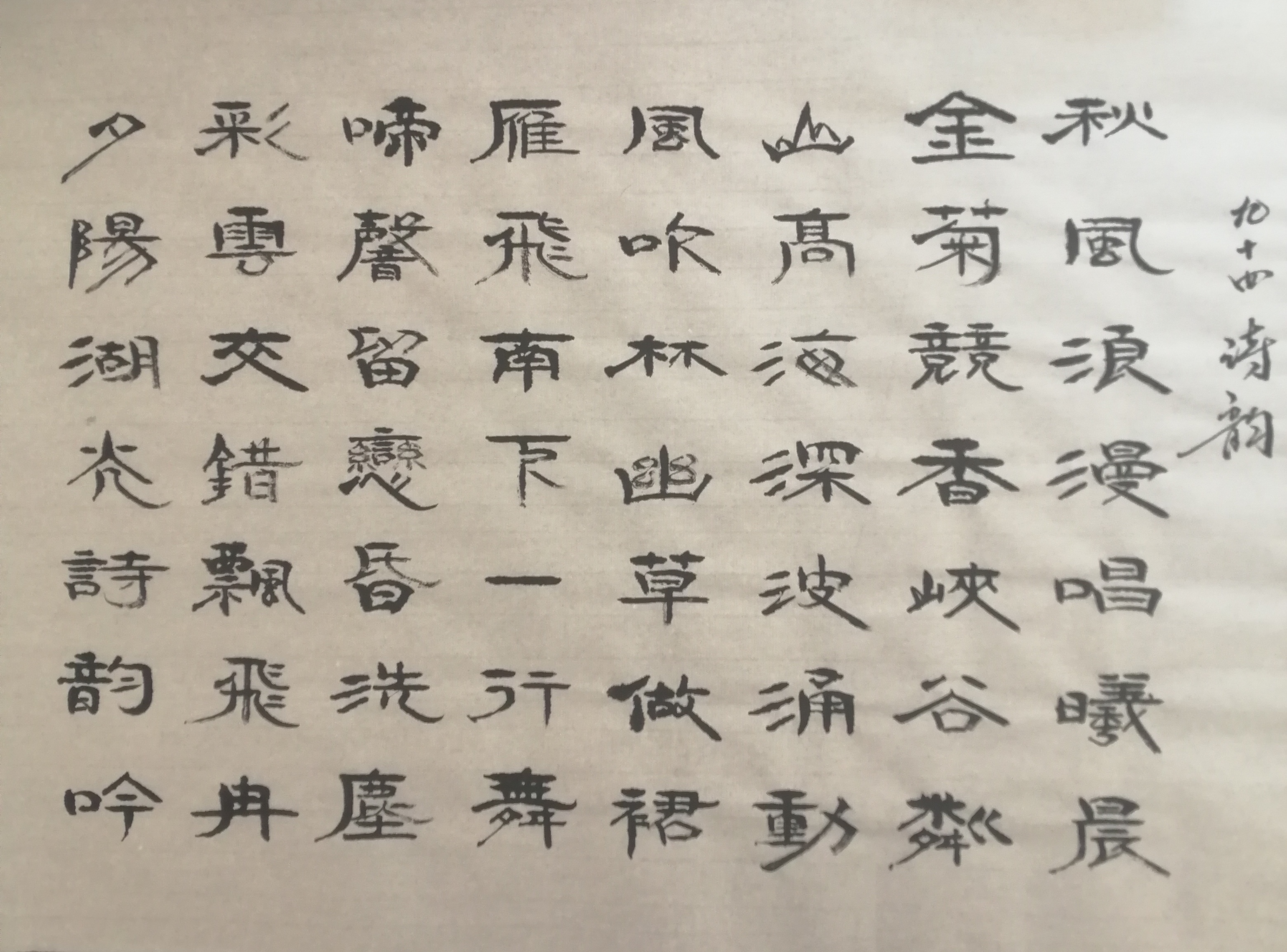 琵字隶书图片