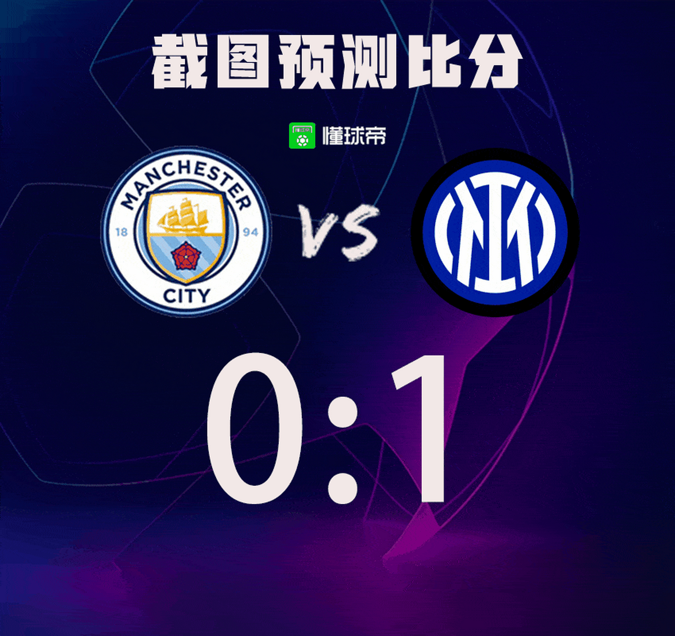 足球# 曼城vs国米,截图预测比分
