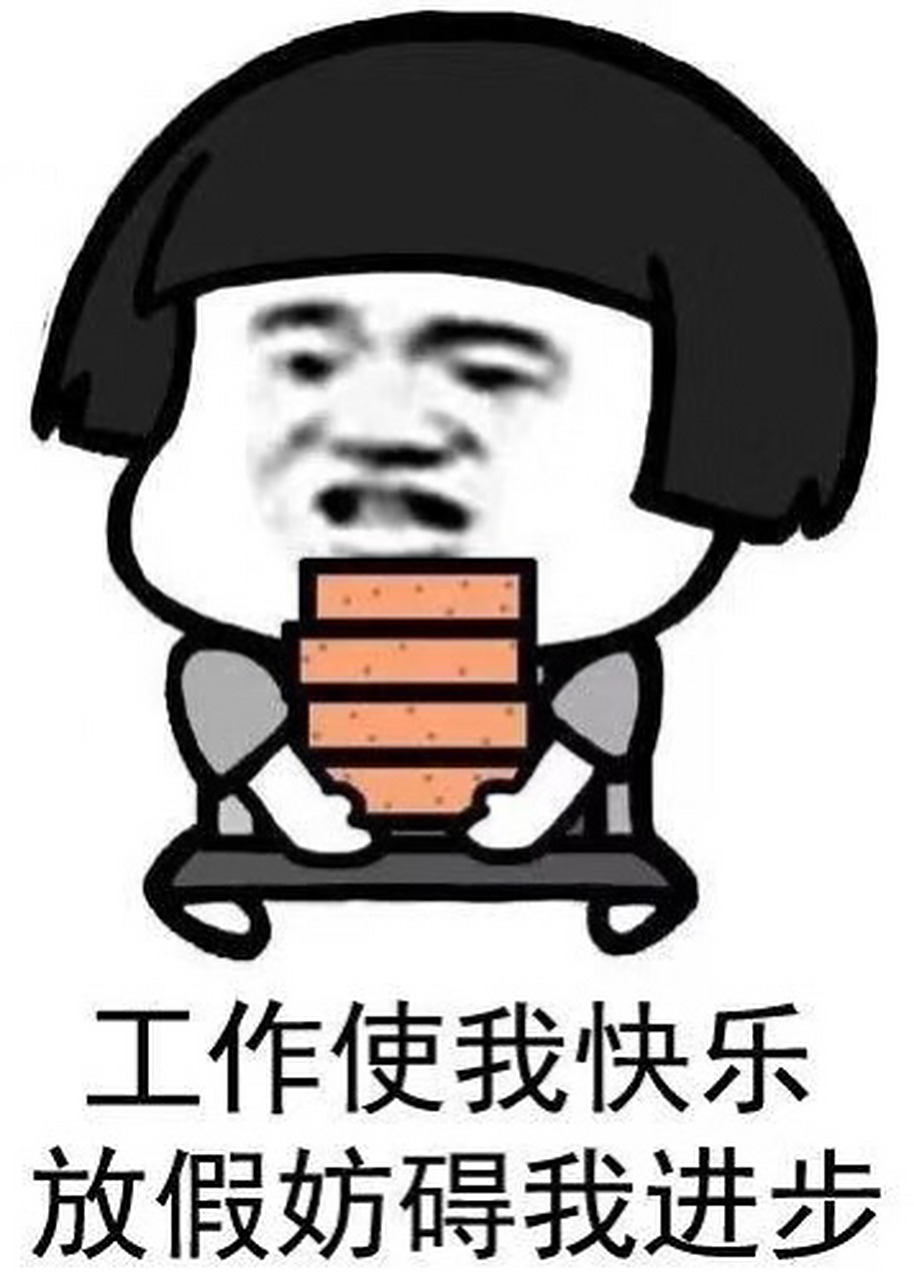 工作使我快乐,快乐的小家伙
