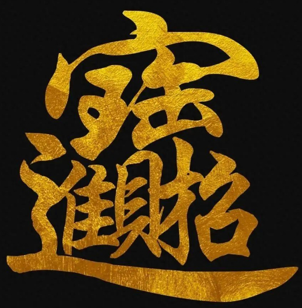 财源滚滚61照四方 招财进宝财运到,财源滚滚日月照.