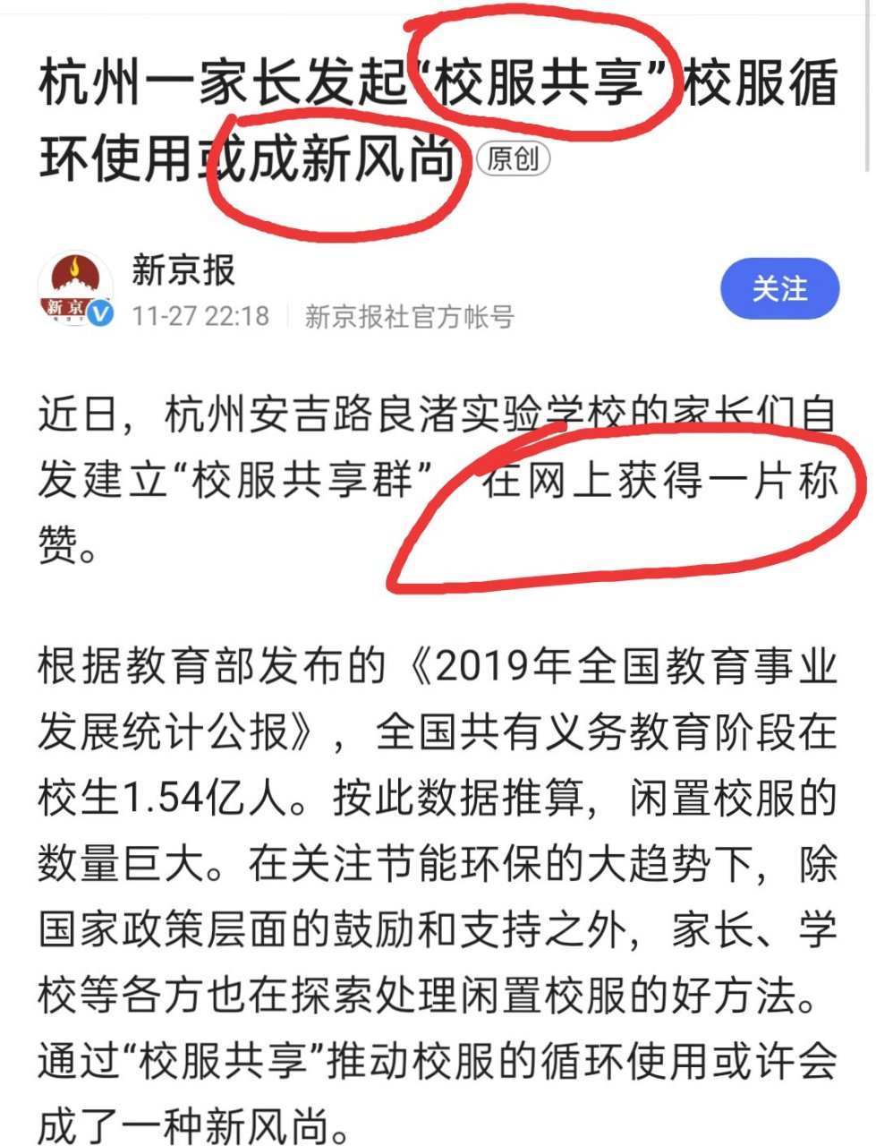 据媒体报道,浙江杭州市安吉路良渚实验学校家长发起的"校服共享",在