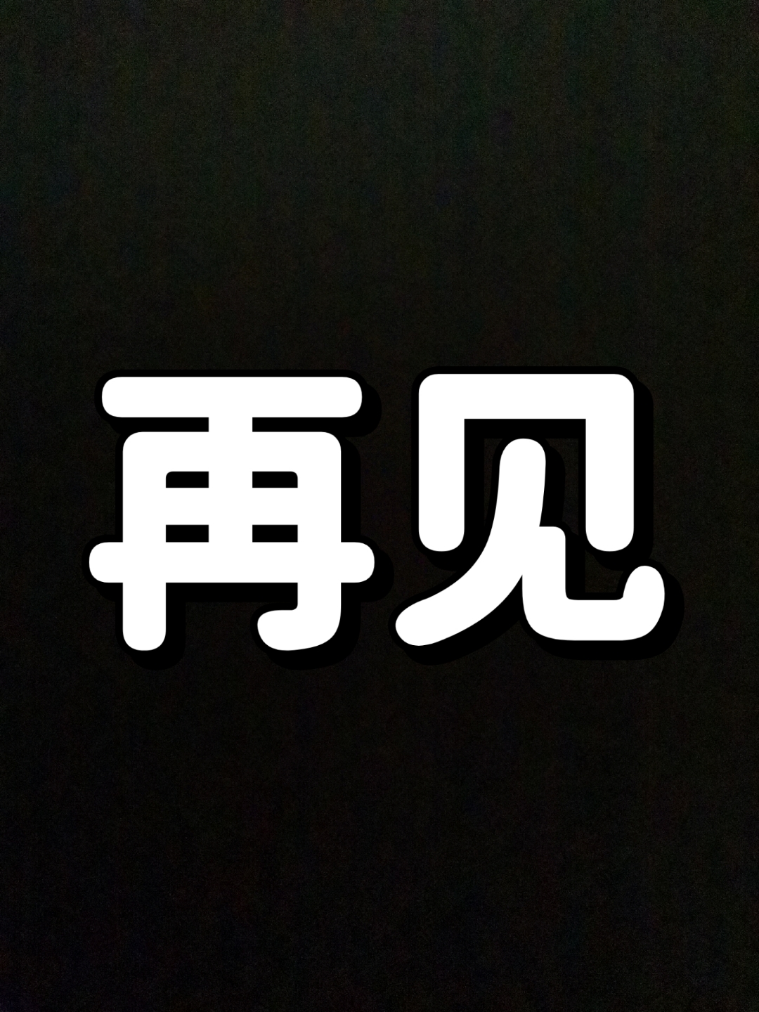 再见了伤感图片带字图片