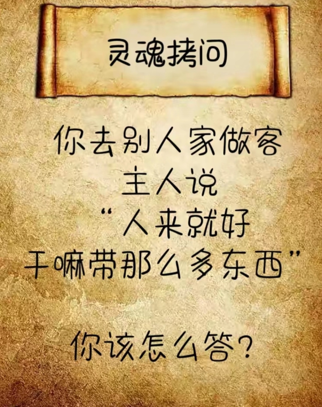 灵魂拷问我是谁图片