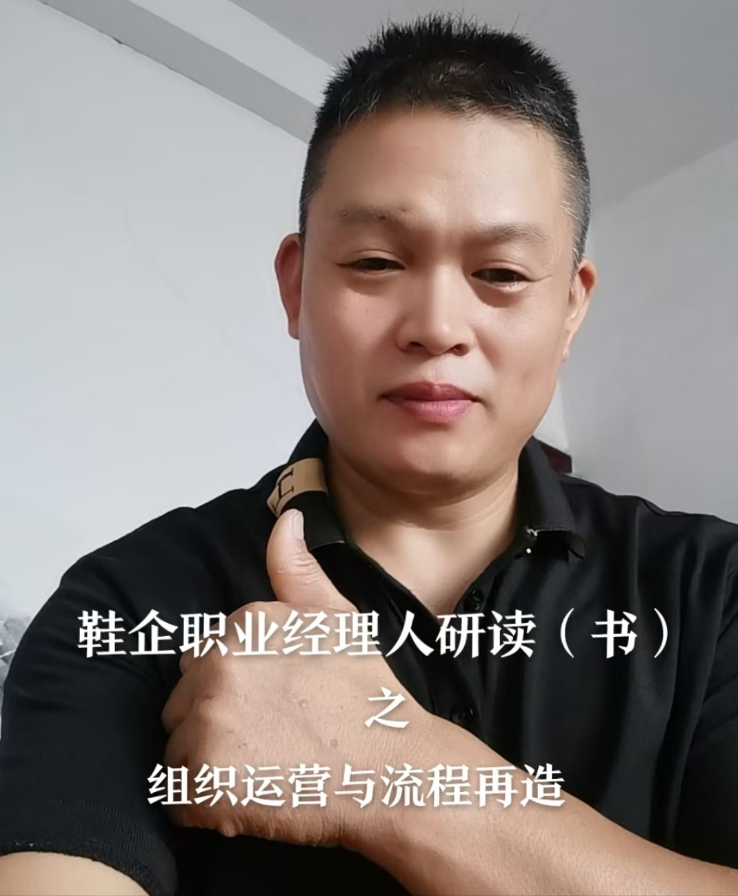 鞋企经理人研读组织运营新书,聚焦流程再造智慧4序列
