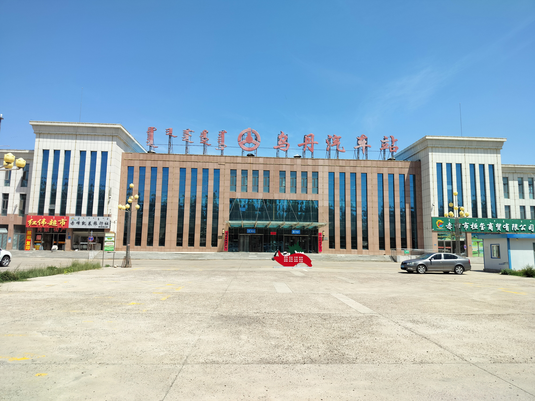 内蒙古自治区;赤峰,翁牛特旗,乌丹汽车站.