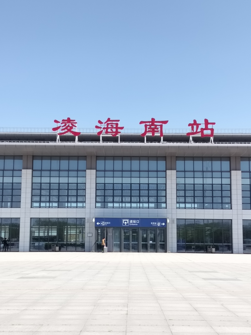 辽宁省;锦州凌海南站. #最美的风景在路 上而不是终点