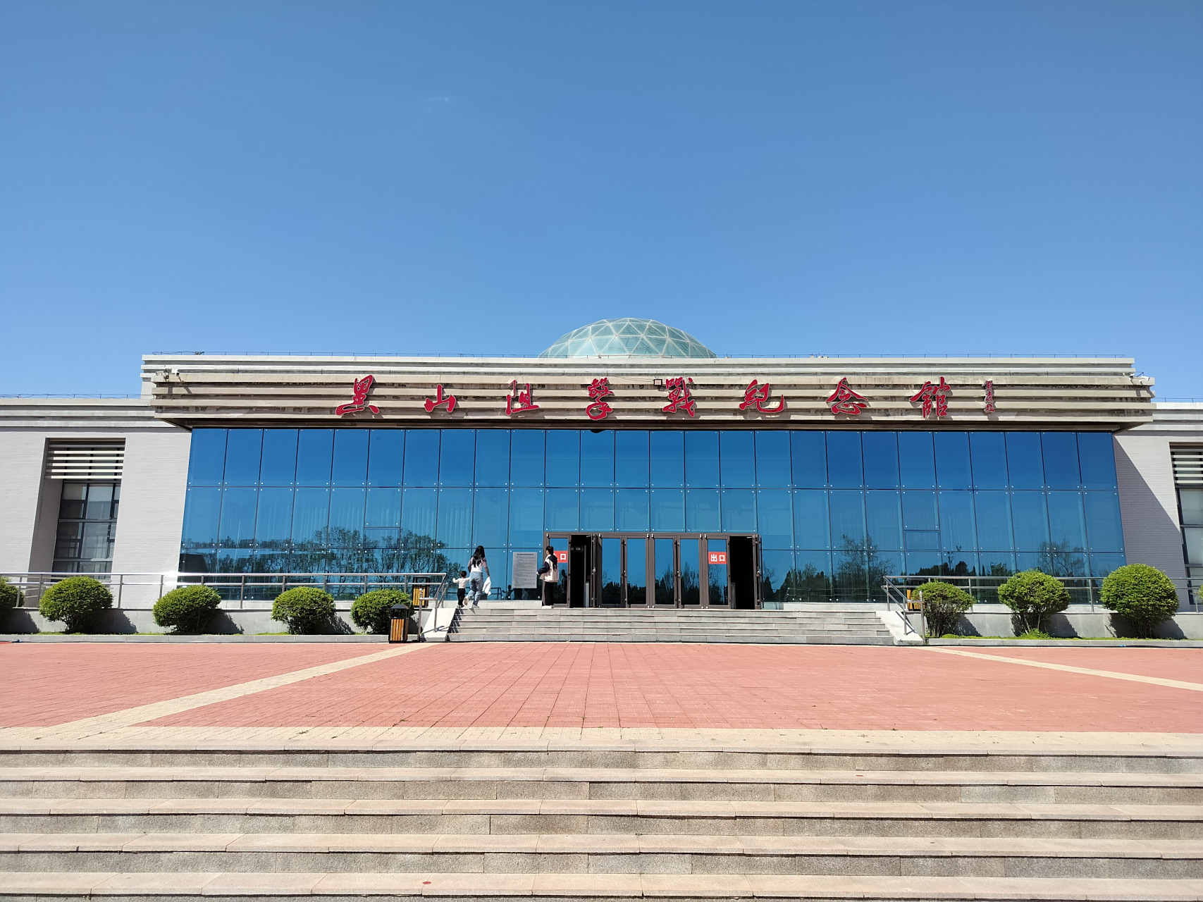 辽宁省;锦州市黑山阻击战纪念馆.