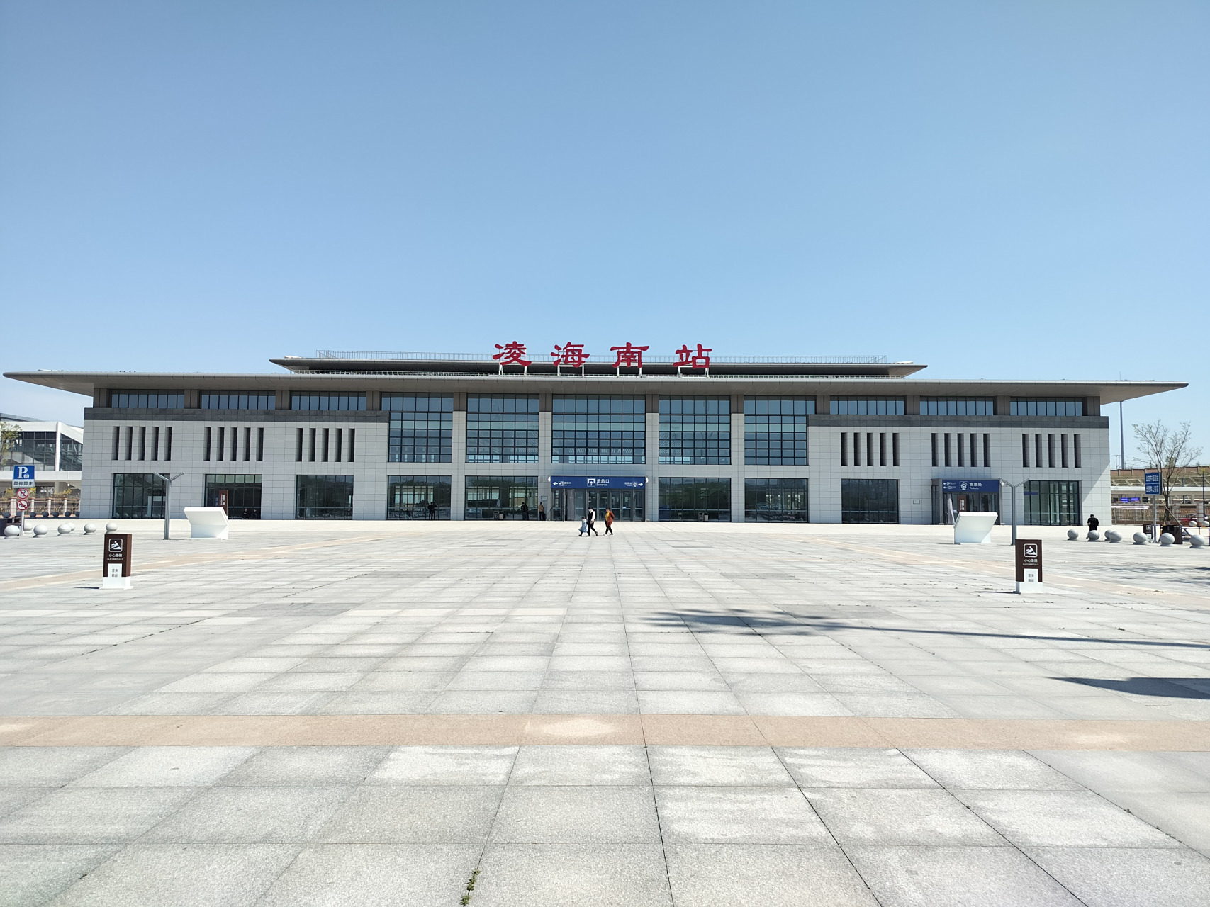 辽宁省;锦州凌海南站. #最美的风景在路 上而不是终点