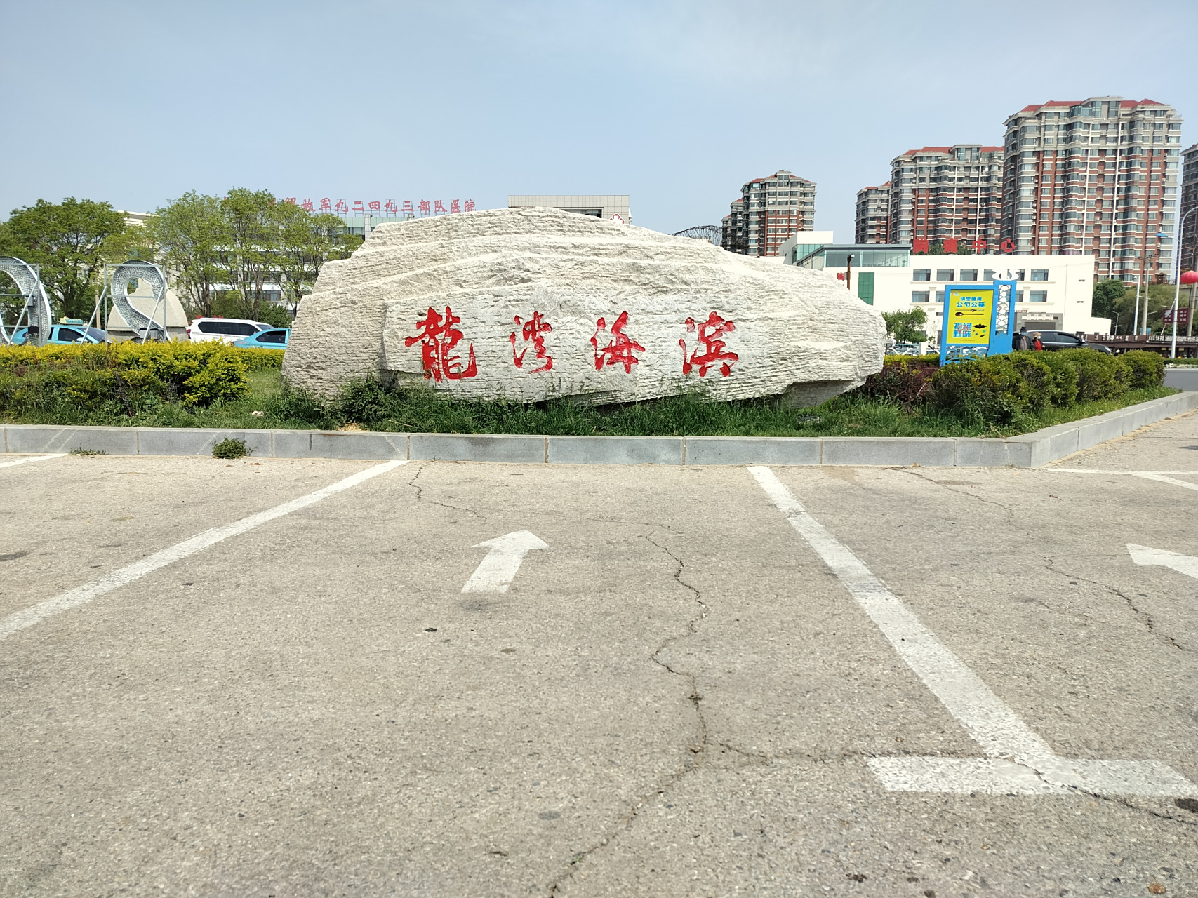 葫芦岛市;龙湾海滨风景区.